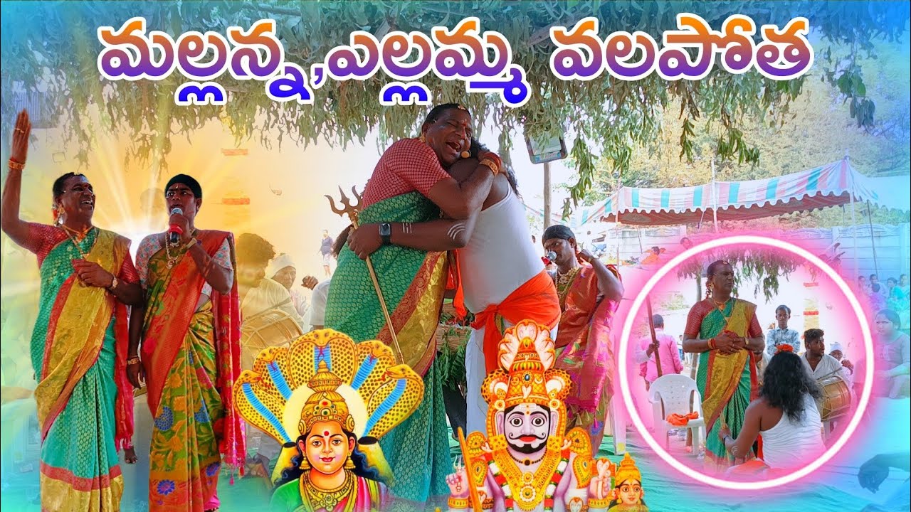 Mallanna,Yellamma Valapotha Oggukatha//INOL OGGU SHEKHAR//OGGU SRIKANT YADAV