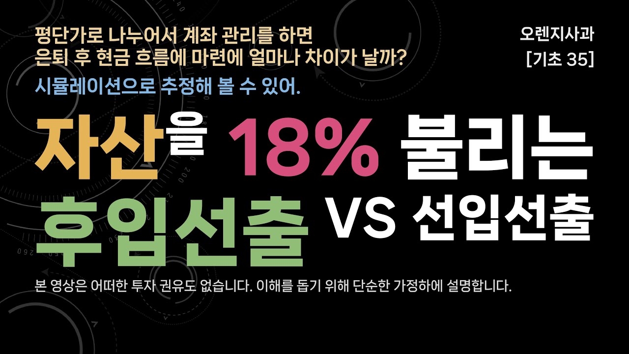[기초 35] 자산을 18% 더 남기는 후입선출 (vs 선입선출, 은퇴후 현금 흐름, 과세 계좌)