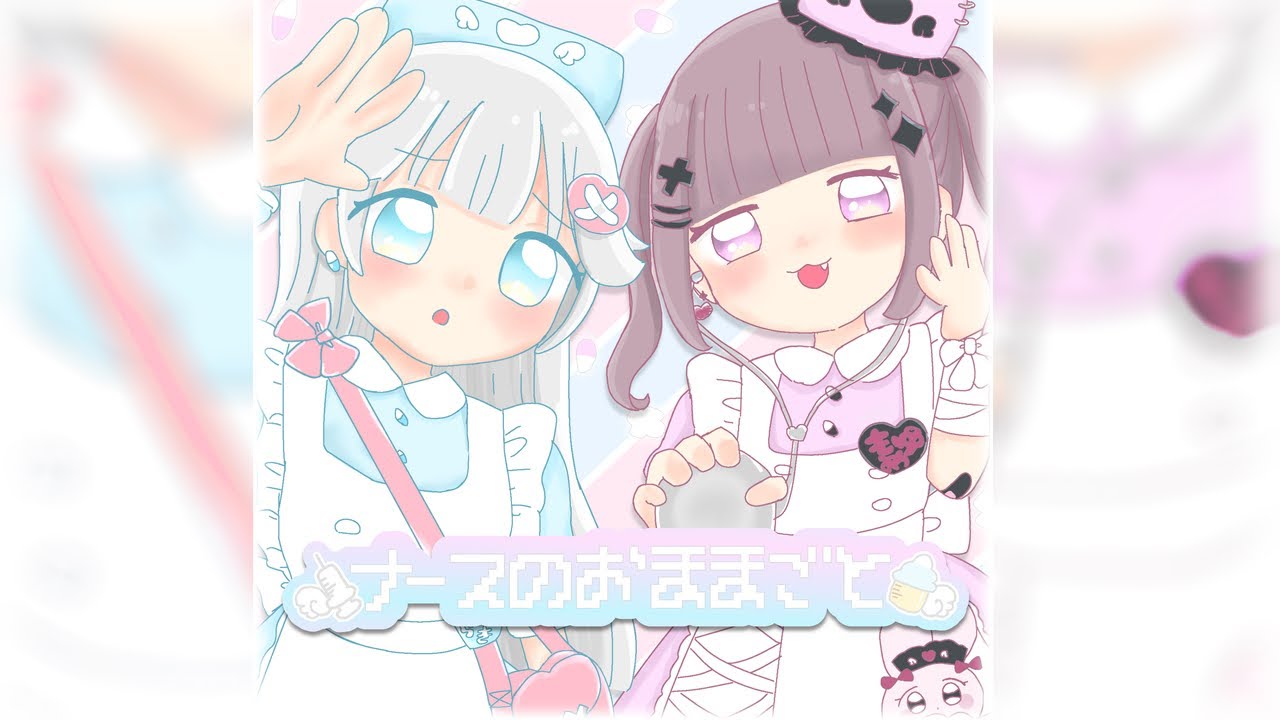⟡.· ナースのおままごと / iru feat. ついなちゃん Covered by ゆきみる( 柊木雪&萌夢みるも )
