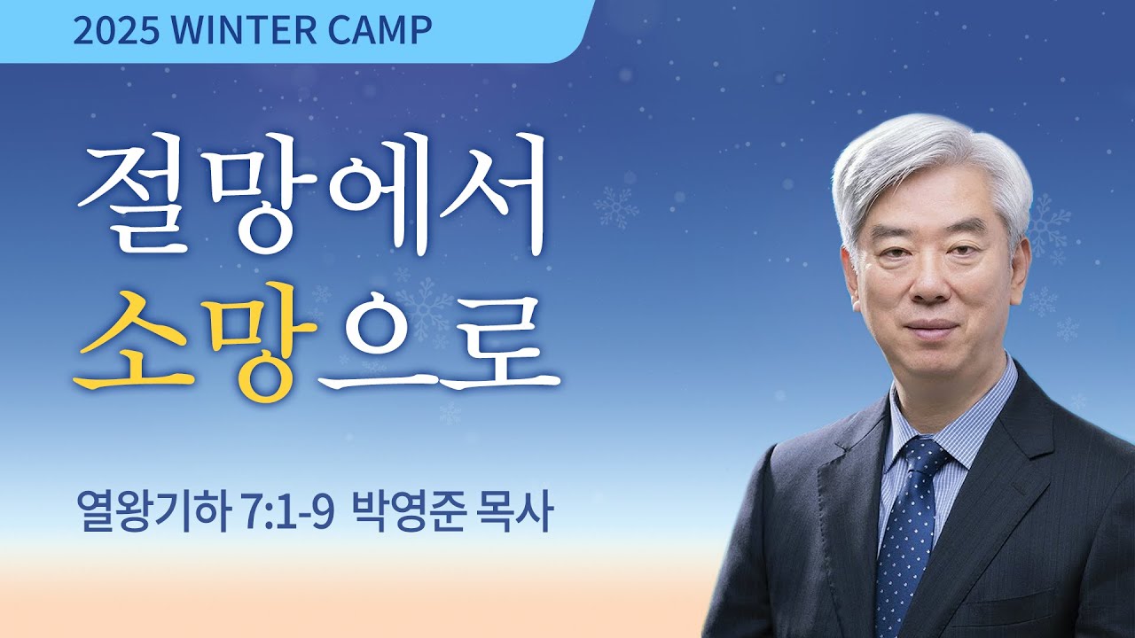 [김천4차] 절망에서 소망으로 (열왕기하 7:1-9) / 박영준 목사 / 제55회 겨울캠프 2026.1.16