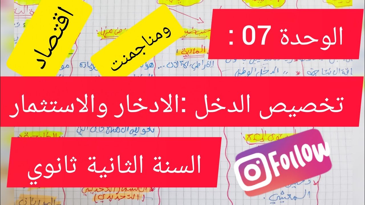 الوحدة 07 : تخصيص الدخل : الادخار والاستثمار #اقتصاد مناجمنت#السنة 2ثانوي#