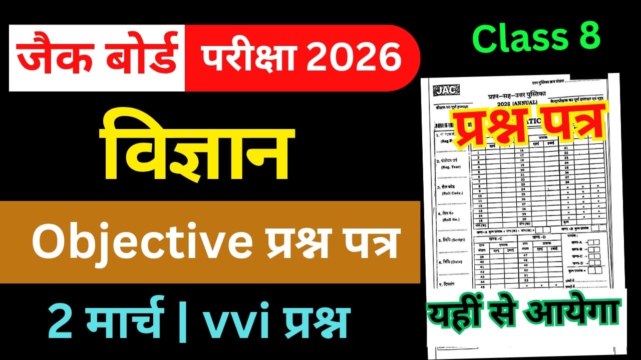 2 मार्च - Science Important questions Class 8 | JAC Board Class 8 Science 2026 | Class 8 maths 2026