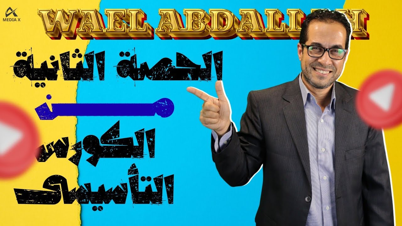 انجليزي ثانوي عام كورس تمهيدي2026 تاني حلقة جرامر الأزمنة و المبني للمجهول 