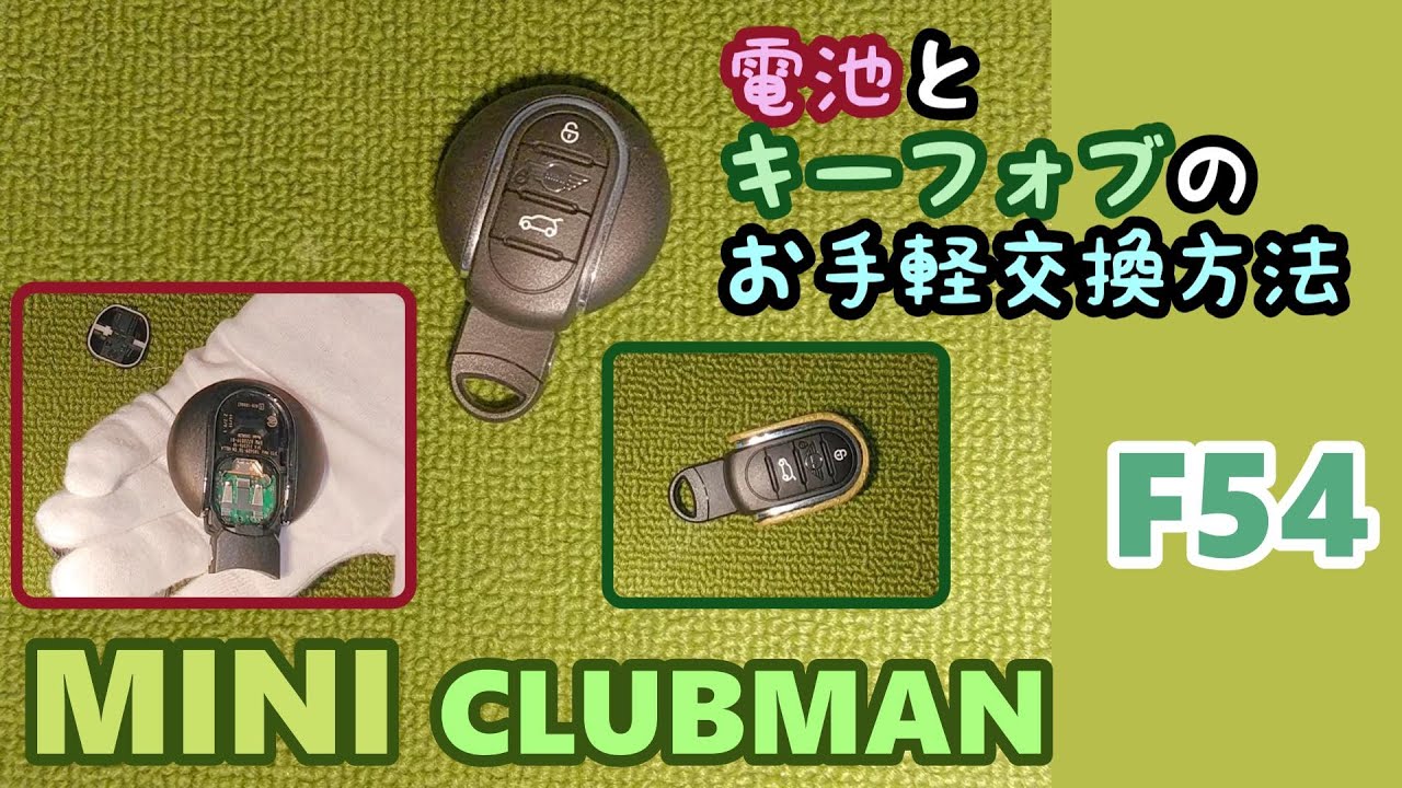 【F54 MINI CLUBMAN SD】 ミニ クラブマン スマートキーの電池交換とアフロ（キーフォブ）を交換をしてみる！
