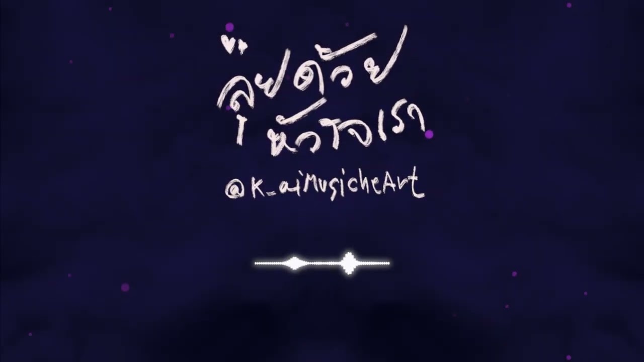 ลุยด้วยหัวใจเรา @K_aiMusicheArt