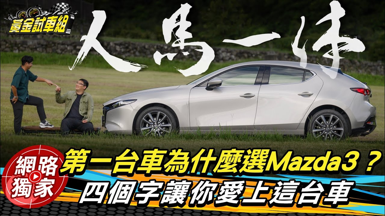 試駕 / 第一台車為什麼選Mazda 3？四個字讓你愛上這台車！ @goldenlinecar