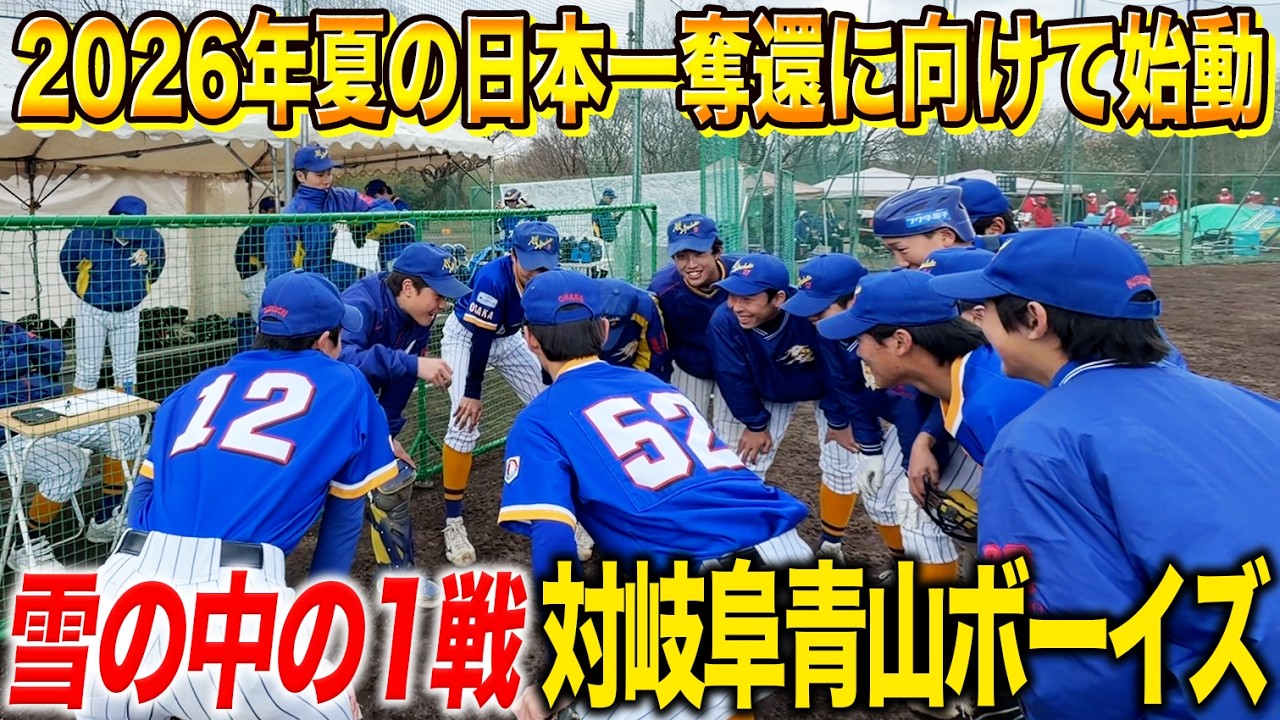 【強豪の裏側】全国1位を目指す枚方ボーイズの1日…岐阜遠征の練習試合！ミーティングで監督が語った“本当の課題”とは！？