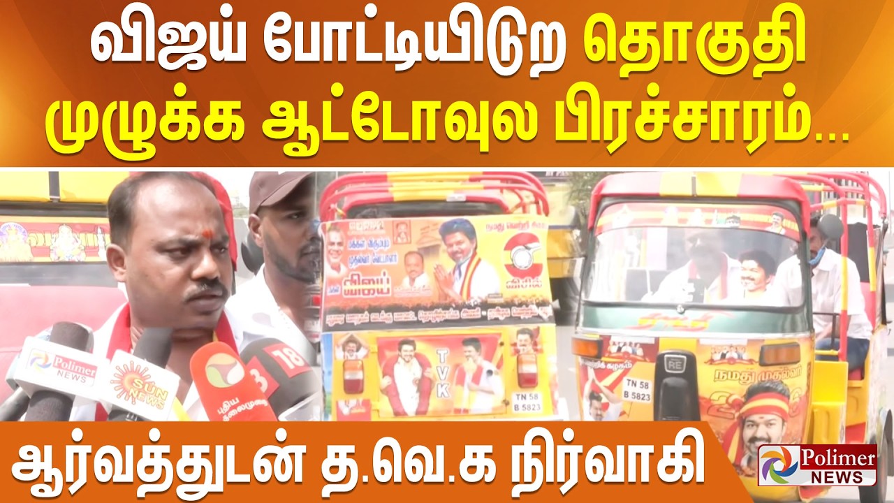 விஜய் போட்டியிடுற தொகுதி முழுக்க ஆட்டோவுல பிரச்சாரம்... ஆர்வத்துடன் த.வெ.க நிர்வாகி