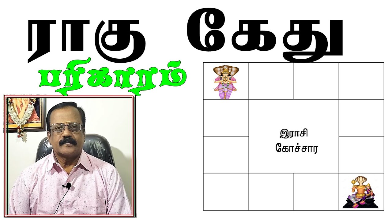 மீன ராகு - கன்னி கேது பரிகார கோவில் Rahu Kethu Remedy Kovil - Birugu Prabhakaran