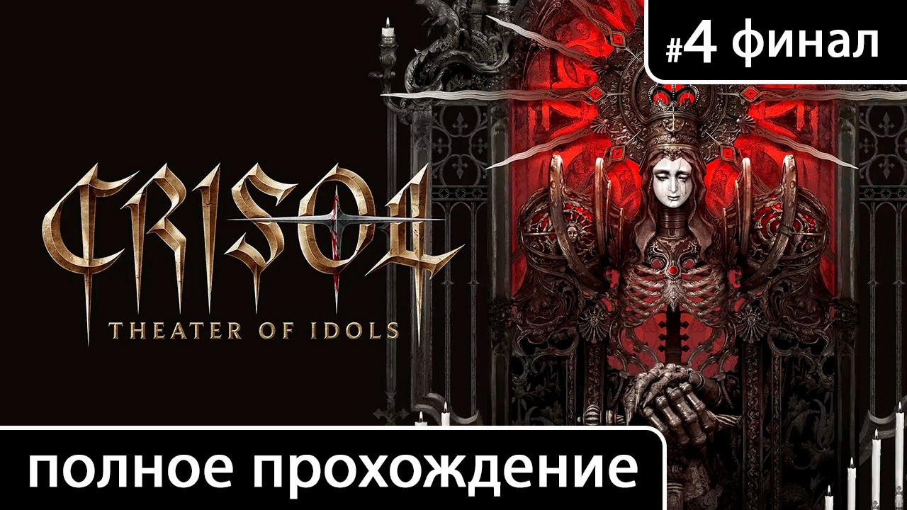 Crisol: Theater of Idols [полное прохождение: Глава последняя. Сумерки богов (финал + концовка)]
