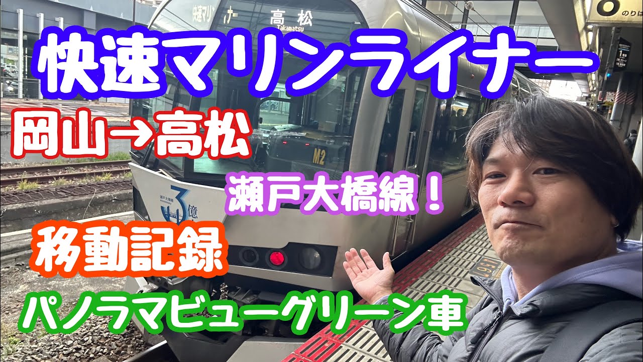 2024年3月12日 快速マリンライナー！瀬戸大橋からの絶景 パノラマビューグリーン車 岡山→高松 移動記録