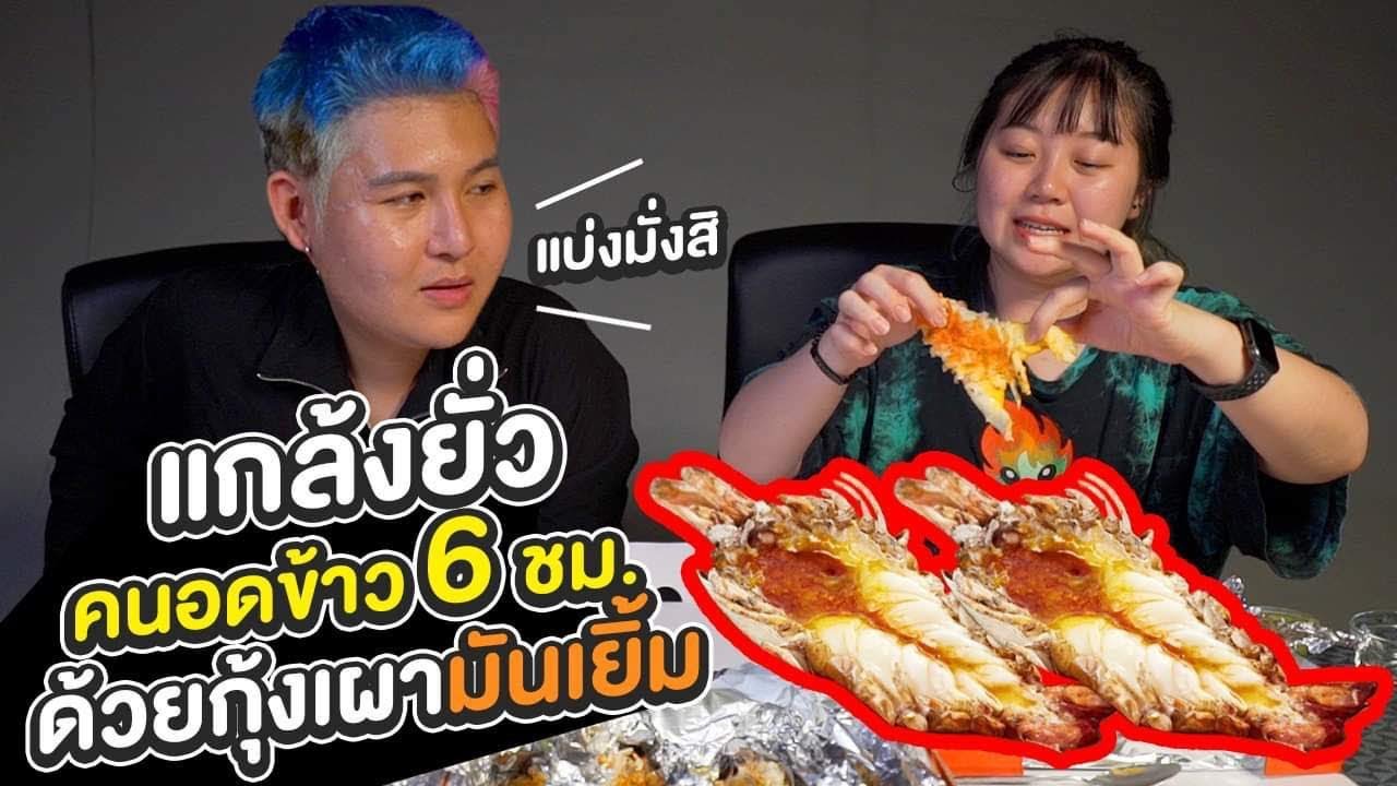 แกล้งยั่วเอกภาณุ!!! ด้วยกุ้งเผามันเยิ้มต่อหน้าต่อตา (Epic Eat ASMR) - Epic Toys