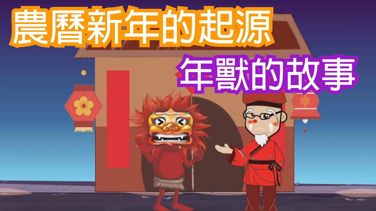 [年獸的故事] | 農曆新年的起源故事 (廣東話) | 點解新年要放爆竹？點解要著紅色衫