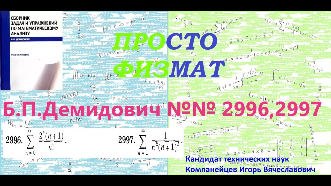 № № 2996, 2997 из сборника задач Б.П.Демидовича (Суммирование рядов).