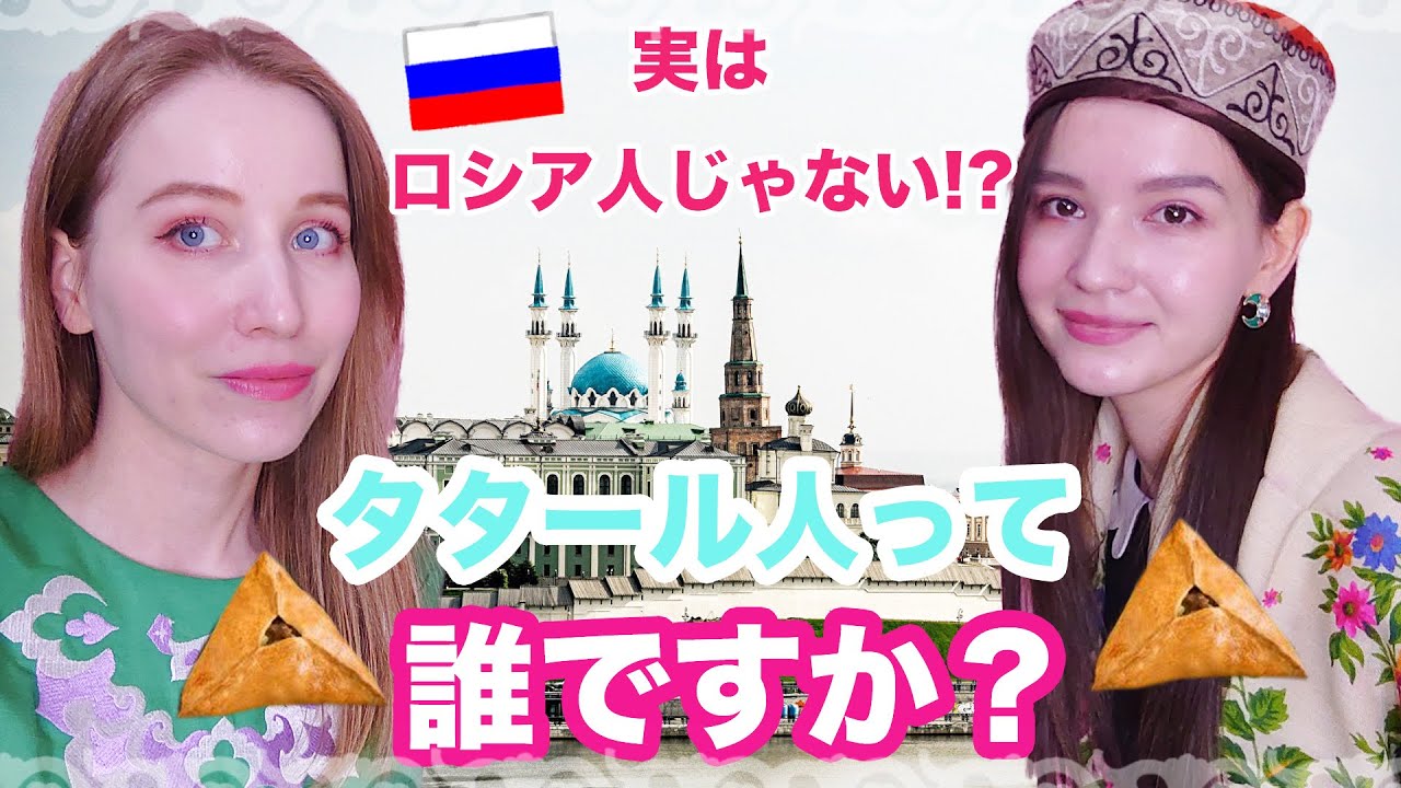 実はロシア人じゃなかった!?タタール人とは誰ですか？タタール美人に聞いてみた！ロシア人との違いは？タタール語、文化や料理など！