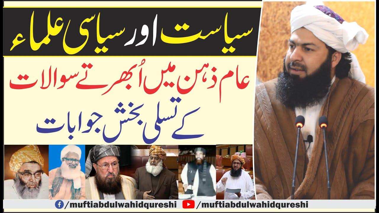 Siyasat Our Siyasi Ulama | Aam Zehn Mein Ubharty Sawalat Ky Jawabat | Mufti Abdul Wahid Qureshi