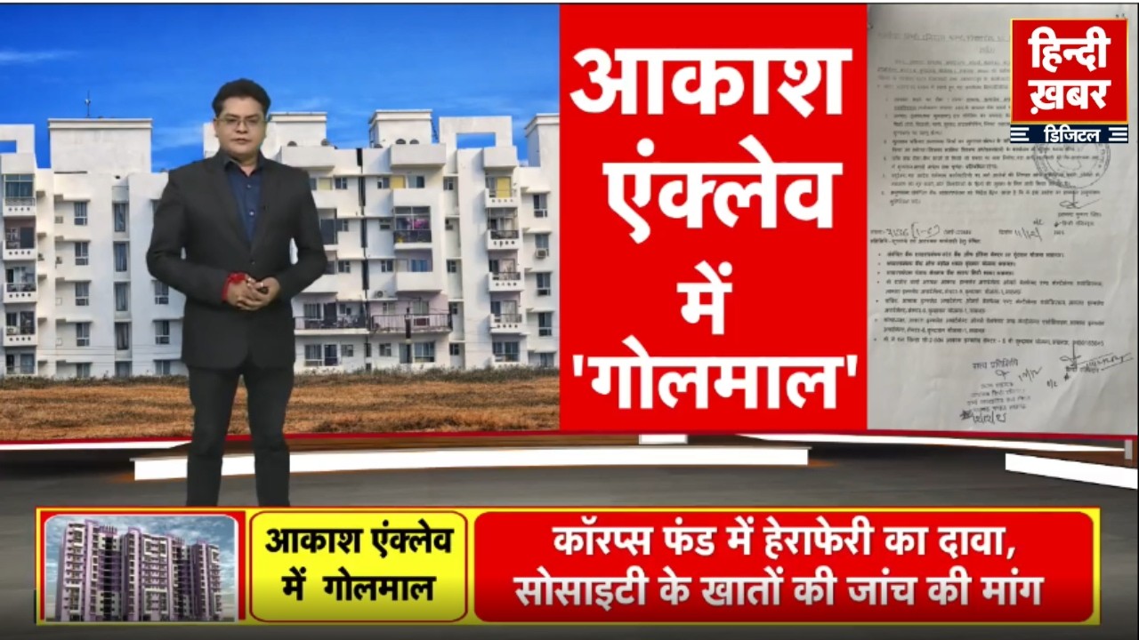 लखनऊ की आकाश एंक्लेव सोसाइटी, अध्यक्ष पर गड़बड़ी और फंड हेराफेरी के आरोप? | Hindi Khabar | UP News