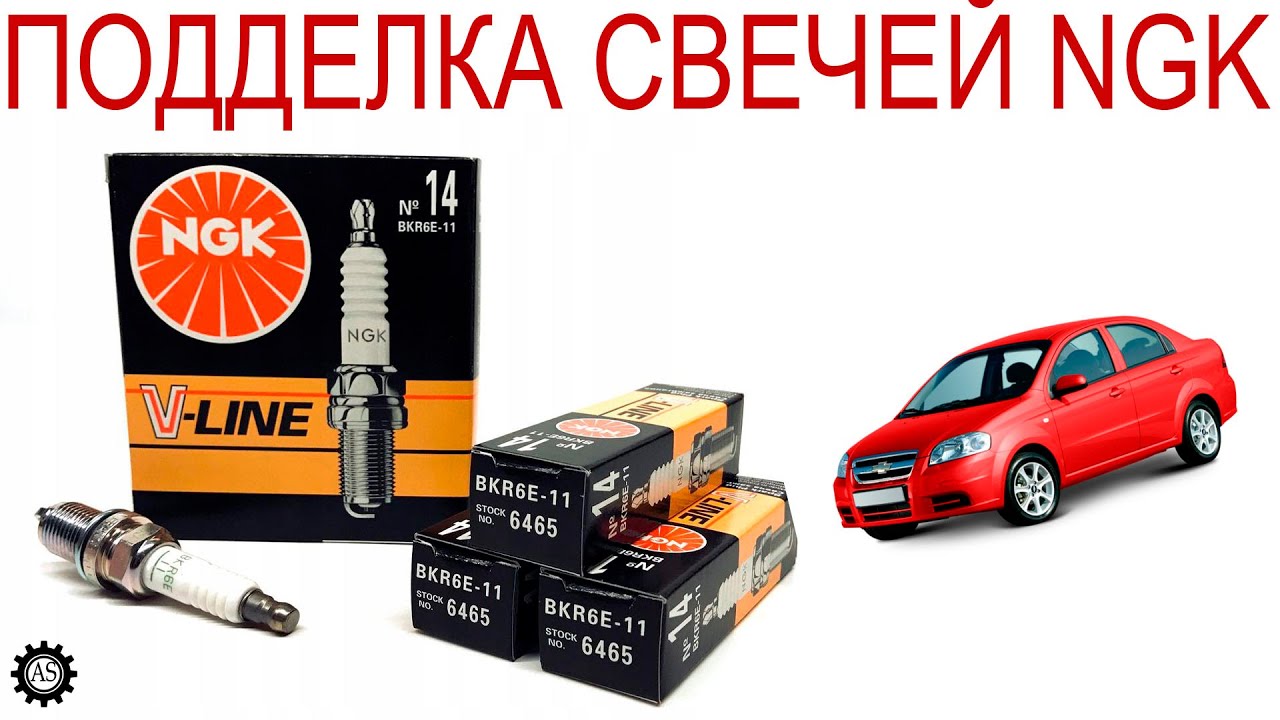 Свечи NGK как отличить ПОДДЕЛКУ?