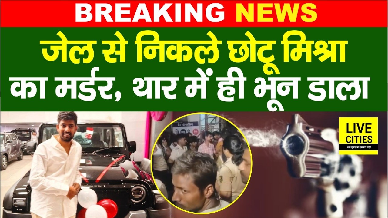 Bihar के Saharsa में  Chotu Mishra का Mur/der, Thar में गो/लियों से छलनी किया, मचा हड़कंप...