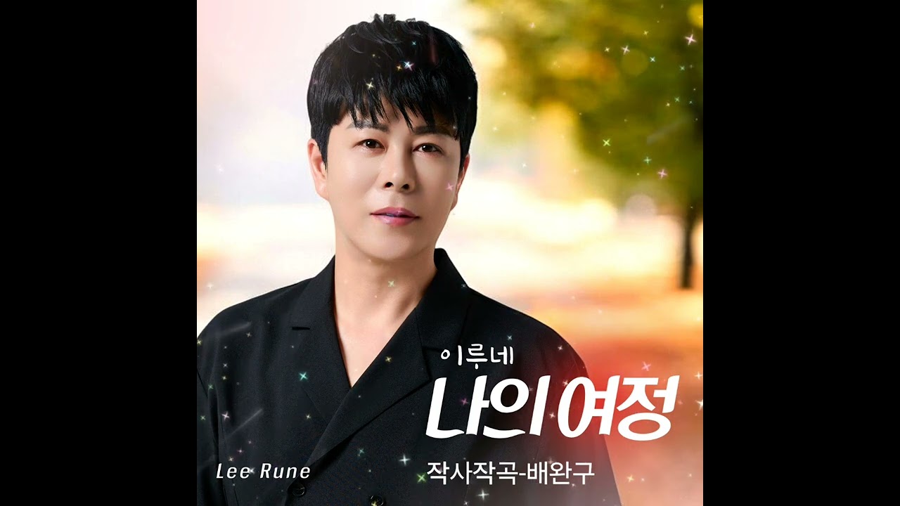 2025 신곡발표  가수 이루네  [ 나의여정 ] 작사곡 배완구 * 편곡 남기연 ☆ 제작 돔엔터테인먼트 