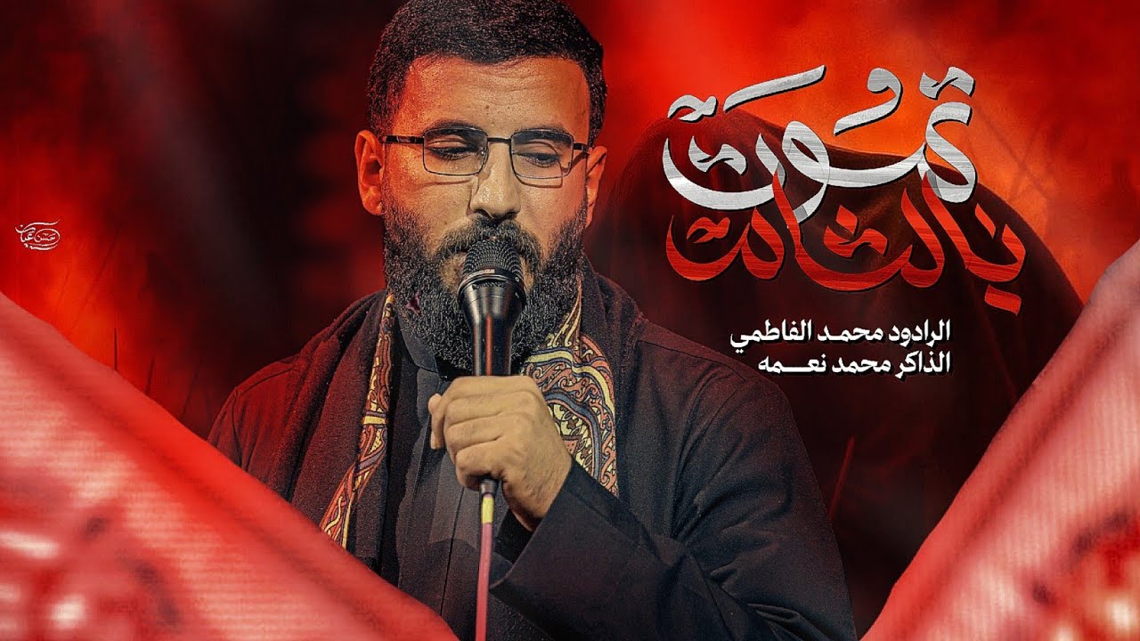 بالشام تموت || ملا محمد الفاطمي || ١٤٤٧ هـ