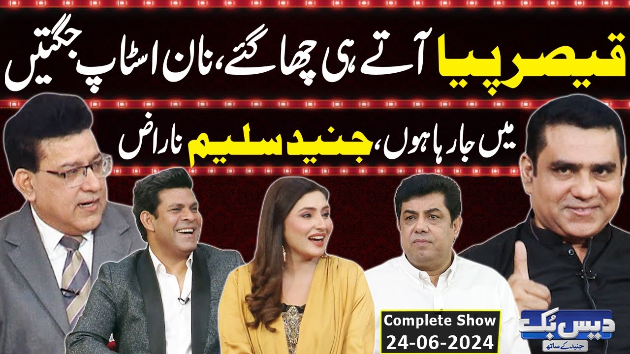 Daisbook With Junaid Saleem | Qaiser Piya | Naseem Vicky | Babbu Rana | 24 June 2024 | GNN