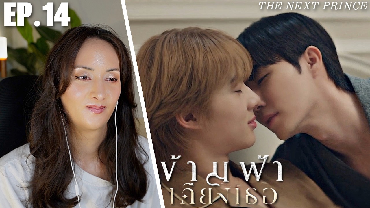 ข้ามฟ้าเคียงเธอ The Next Prince Series EP.14 REACTION | ZeeNunew, JimmyOhm, NetJJ