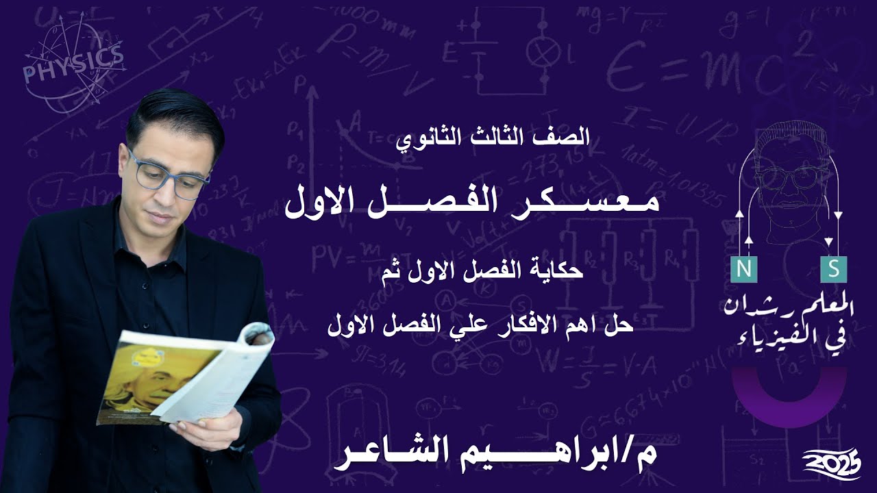 معسكر الفصل الاول للصف الثالث الثانوي