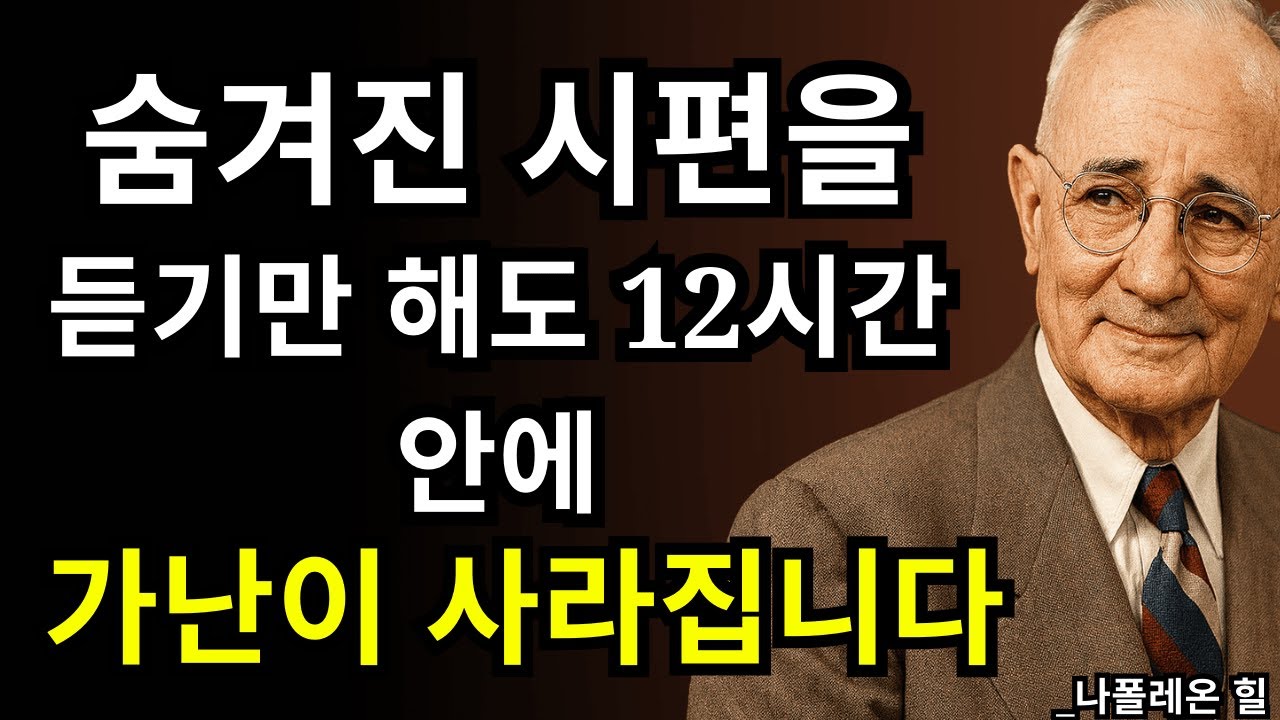 숨겨진 시편, 12시간 안에 가난의 저주를 끊어줍니다 | 나폴레온 힐