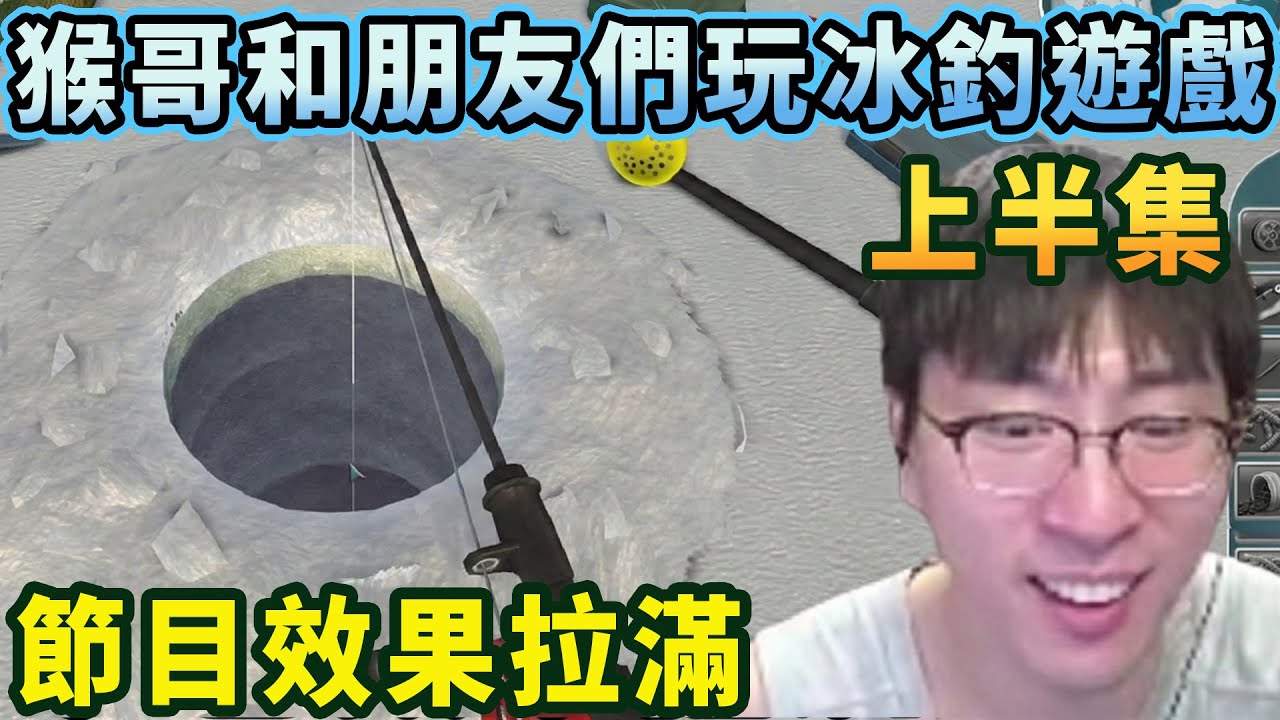 【猴哥速看】猴哥和朋友們玩冰釣遊戲上半集，家人們，猴哥有釣起來過10KG以上的魚嗎，我怎麼好像沒見到呀！✨猴哥錄播 📁20260131 - 第三集┃蘭林漢