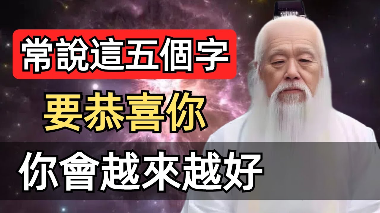 常說這五個字，你就會越來越好。心念變了，一切就變了。