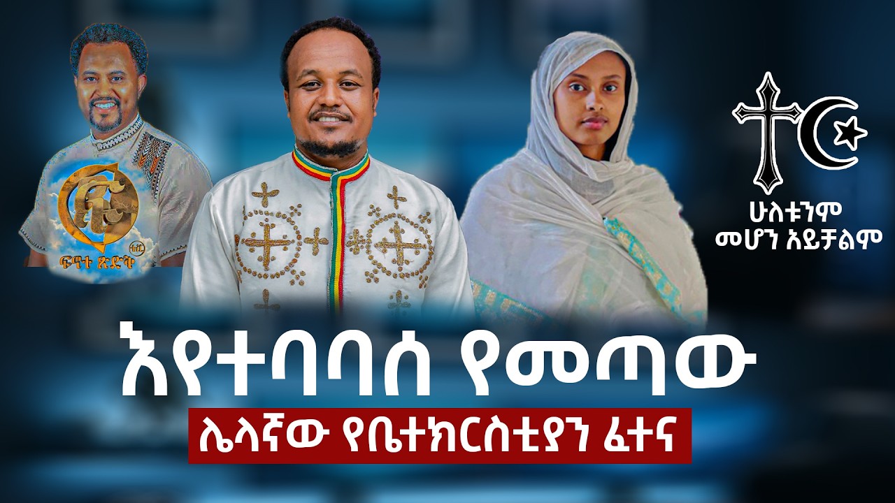 እየተባባሰ የመጣው ሌላኛው የቤተክርስቲያን ፈተና  ...ቀጥታ ስርጭት ከኢቲ አርት ሚዲያ ስቱድዮ