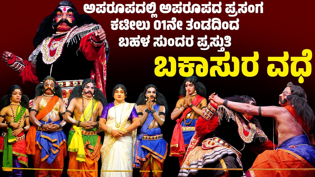 ಬಕಾಸುರ ವಧೆ | ಯಕ್ಷಗಾನ | ಕಟೀಲು ಮೇಳ | KATEEL MELA | YAKSHAGANA | BAKASURA VADHE FULL KANNADA YAKSHAGANA
