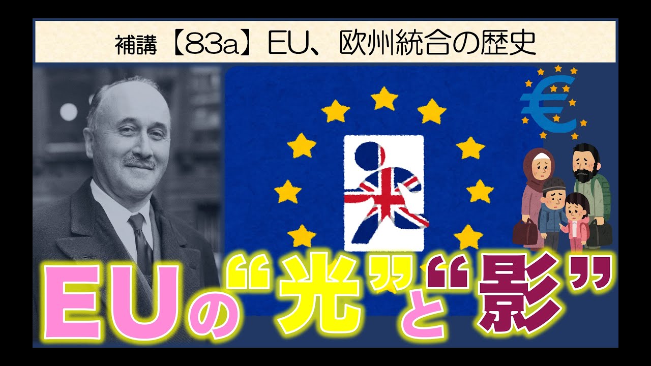 公共の補講【83a】 EU、欧州統合の歴史【EUの光と影】