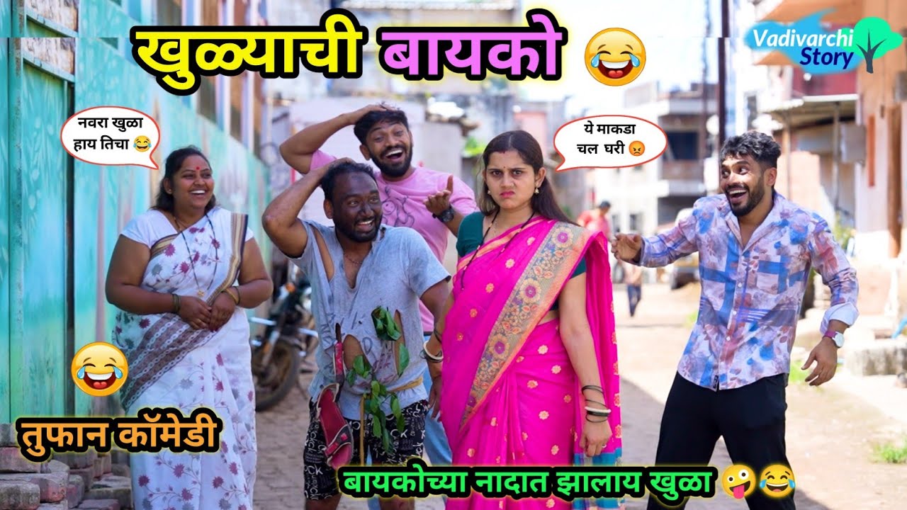 खुळ्याची बायको 😂 | बायकोच्या नादात झालाय खुळा 🤪 | Khulyachi Bayko | Marathi Comedy Video | #comedy 