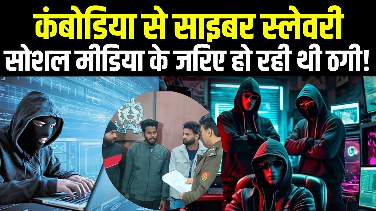 Kanpur News : अंतरराष्ट्रीय साइबर ठगी गिरोह का भंडाफोड़, 7 आरोपी गिरफ्तार | Hindi Khabar