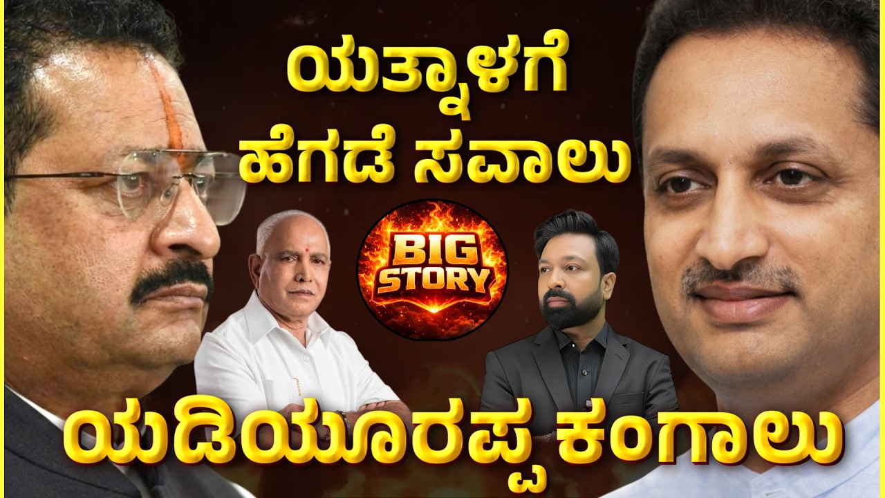 ಯತ್ನಾಳಗೆ ಹೆಗಡೆ ಸವಾಲು - ಯಡಿಯೂರಪ್ಪ ಕಂಗಾಲು.! | Basangouda Patil yatnal | BS Yadiyurappa |