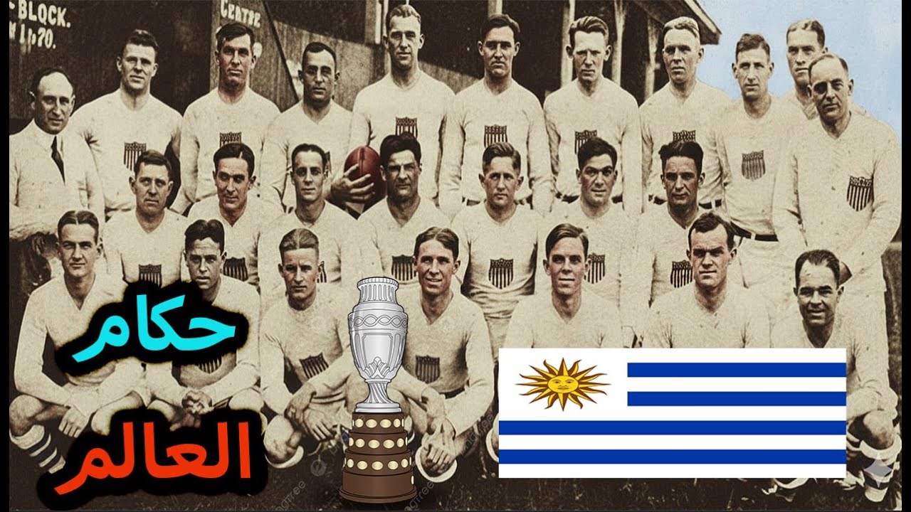 السر الذي أخفاه التاريخ. كيف سيطرت أوروغواي على العالم في 1924؟ 🏆🔥 #bishoy14 #copaamerica #football