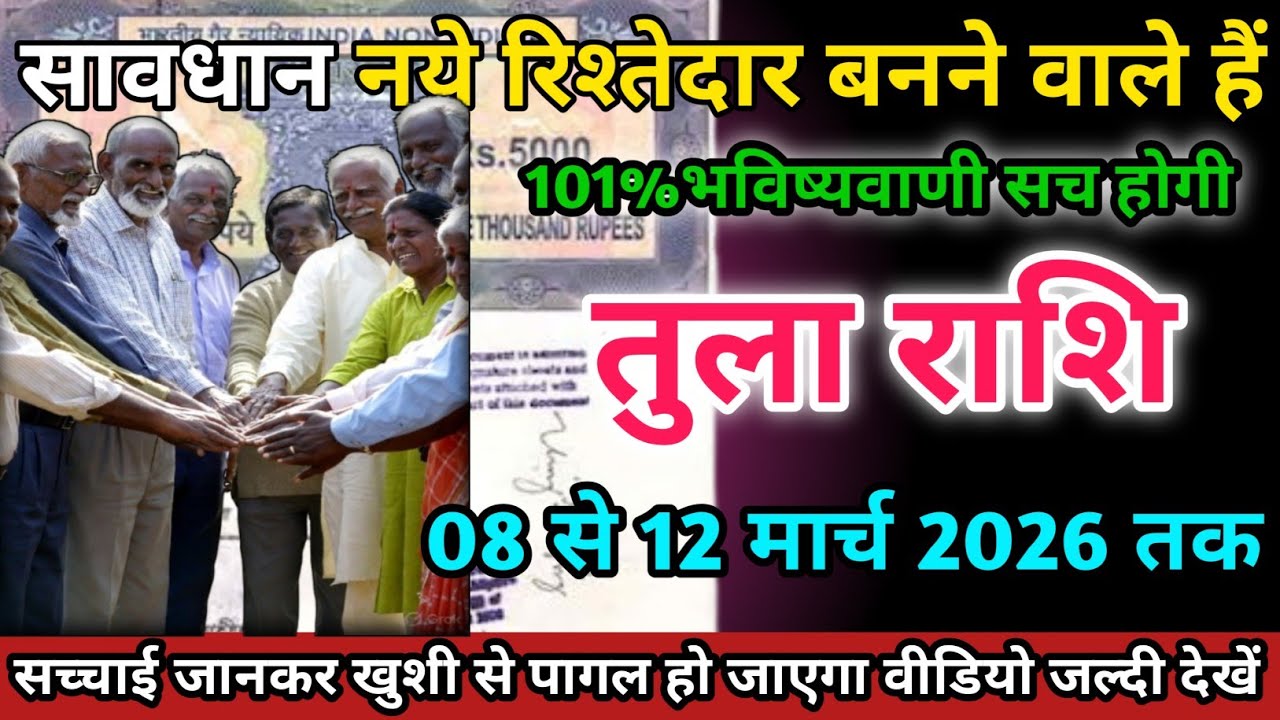 तुला राशि वालों 08 से 12 मार्च 2026 को नए रिश्तेदार बनने वाले हैं सावधान।Tula Rashi 