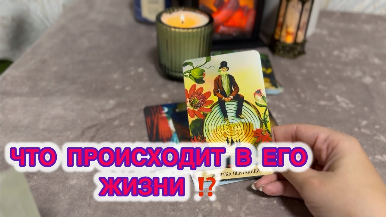 ЧТО ПРОИСХОДИТ В ЕГО ЖИЗНИ СЕЙЧАС ⁉️