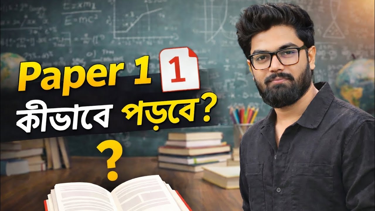 Paper 1 কীভাবে পড়বে? UGC NET BENGALI. PAPER 1 STRATEGY. 