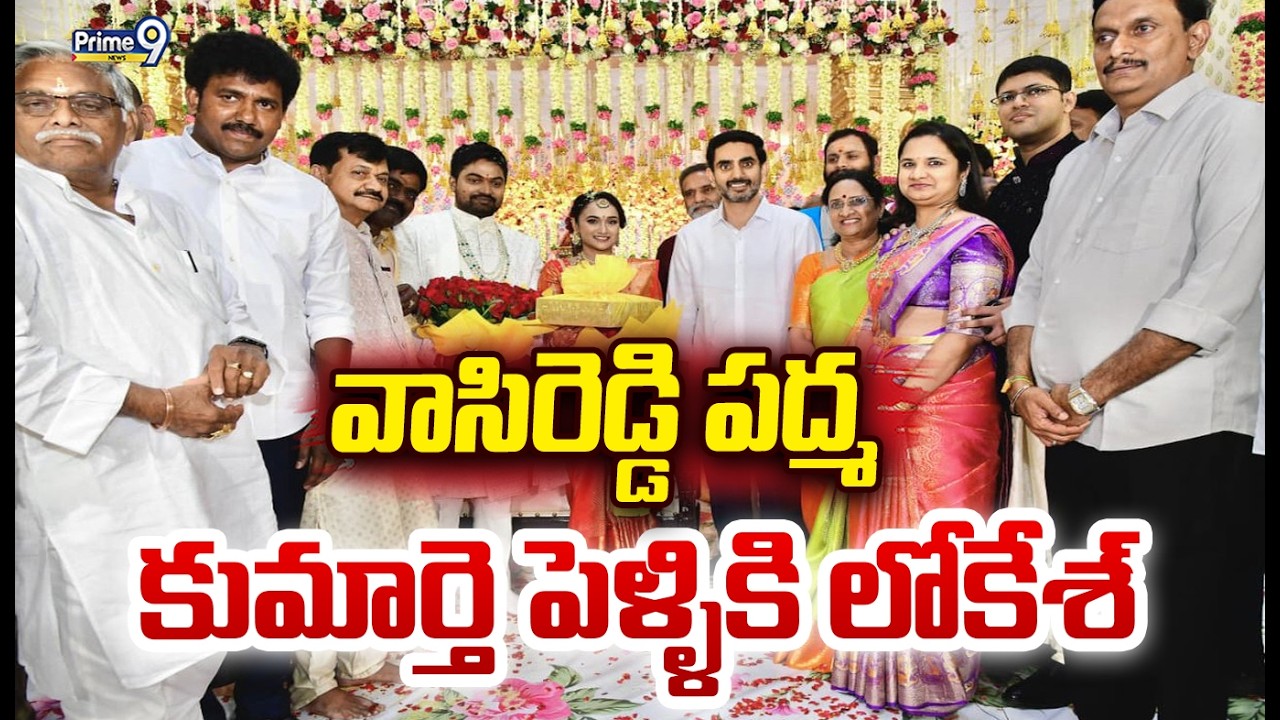 వాసిరెడ్డి పద్మ కుమార్తె పెళ్ళికి మంత్రి లోకేశ్ | Minister Lokesh | Prime9 News