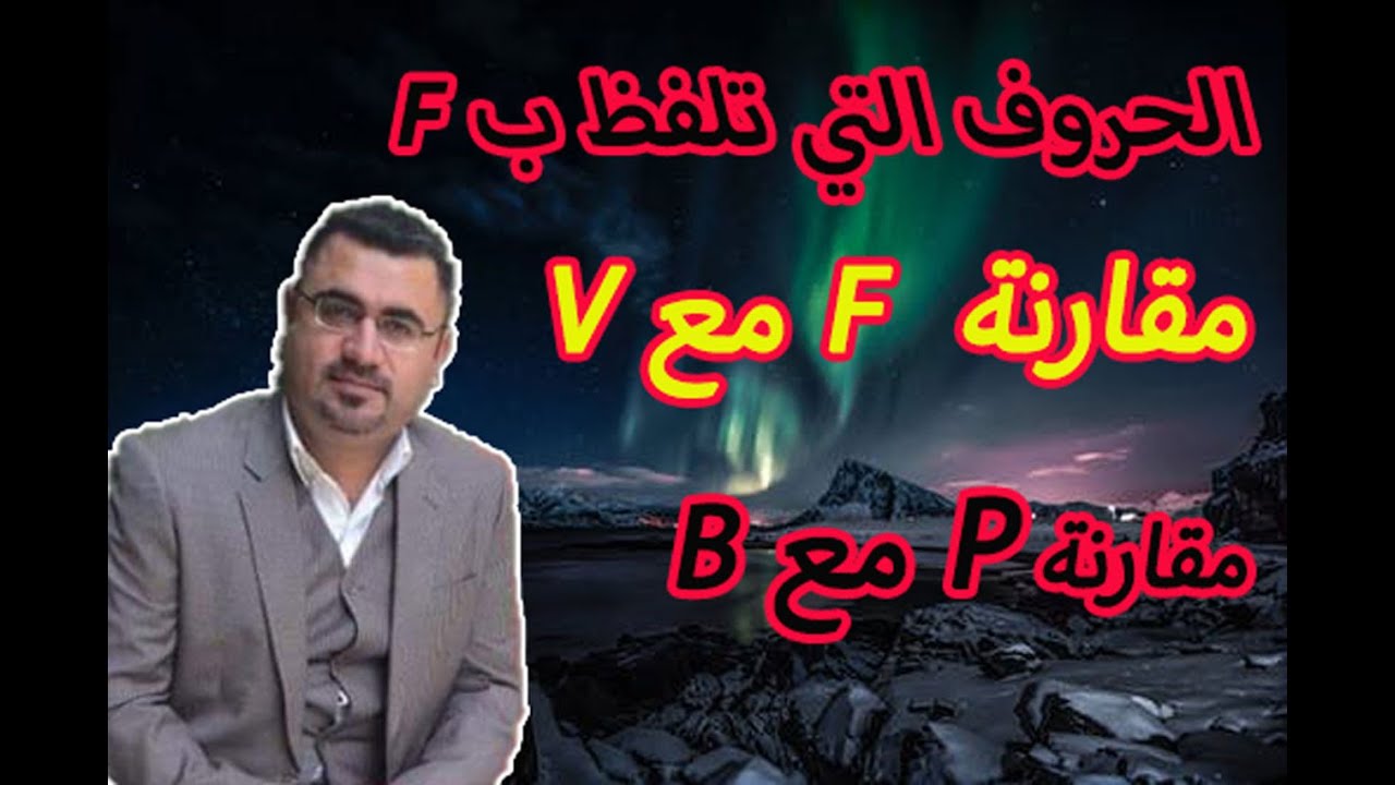 لفظ  حرف f و v بالانجليزي ph gh نطق f مقارنة بين b p  و ph gh make sound f  comparing b and p