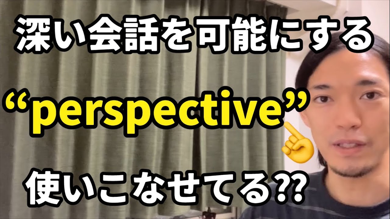 ネイティブとの会話でかなり使う “perspective”使った事ありますか？