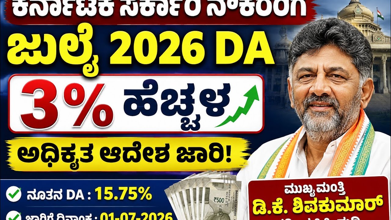 Karnataka government employees 3% July 2026 DA hike