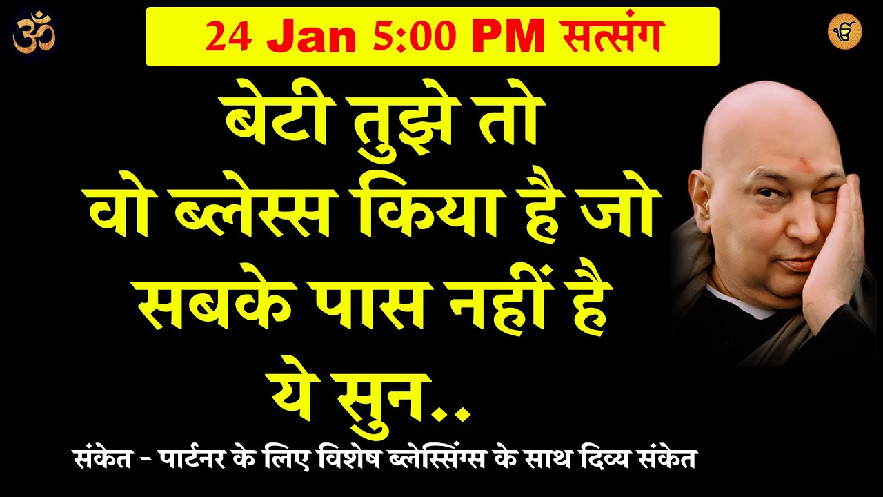 guruji satsang | बेटी तुझे तो वो ब्लेस्स किया है जो सबके पास नहीं है ये सुन #gurujisatsang #shukrana