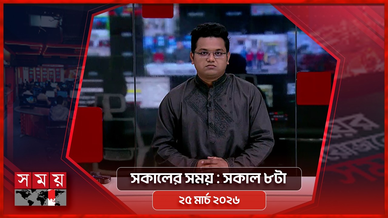 সকালের সময় | সকাল ৮টা | ২৫ মার্চ ২০২৬ | Somoy TV Bulletin 8am | Latest Bangladeshi News