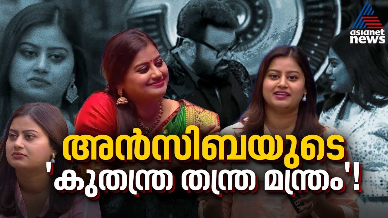 കട്ടിലിൽ ഇരുന്നുള്ള കരുനീക്കം; അൻസിബയാണോ ശരിക്കുള്ള മൈൻഡ് ഗെയ്മർ? | Bigboss Malayalam | Ansiba