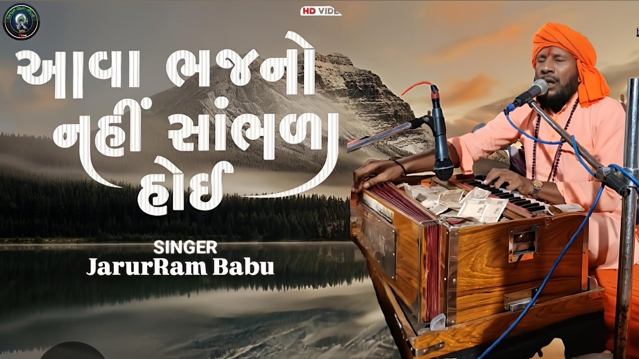 આવા ભજનો નહિ સાભરીયા હોય ll singer jarurRam Babu_ll સંતવાણી ભજન new...