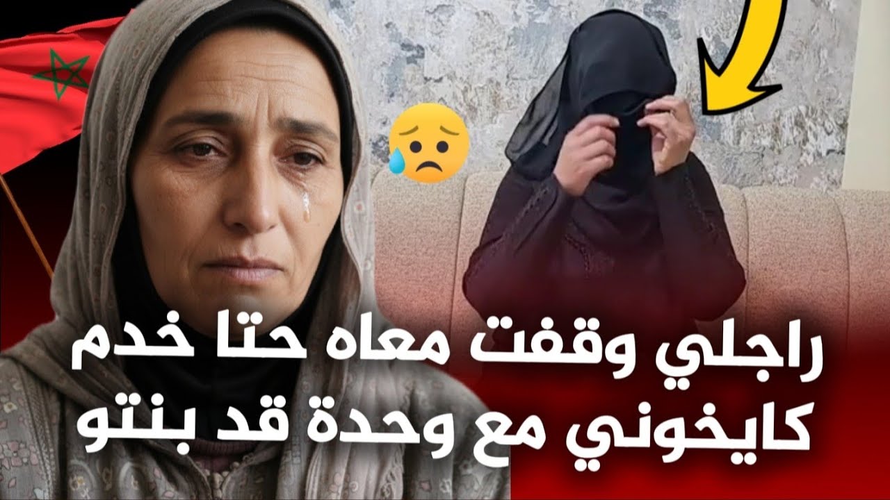 قصة حقيقية هوليودية من خريبكة : راجلي كايخوني مع وحدة قد بنتو من بعد ماوقفت حتى خدم !